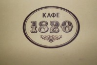 Кафе «1820»